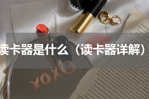读卡器是什么（读卡器详解）