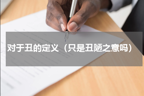 对于丑的定义（只是丑陋之意吗）