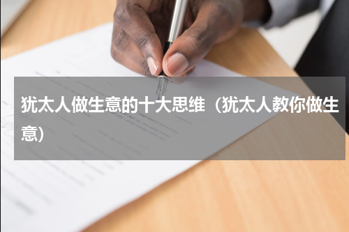犹太人做生意的十大思维（犹太人教你做生意）