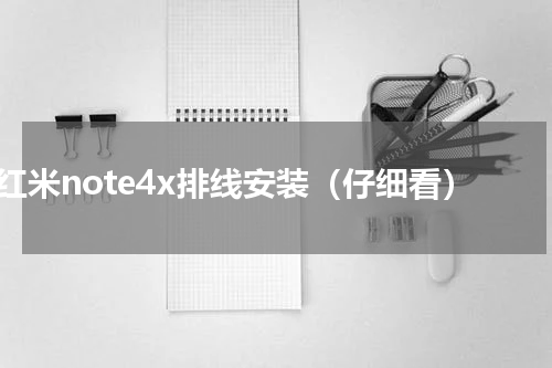 红米note4x排线安装（仔细看）