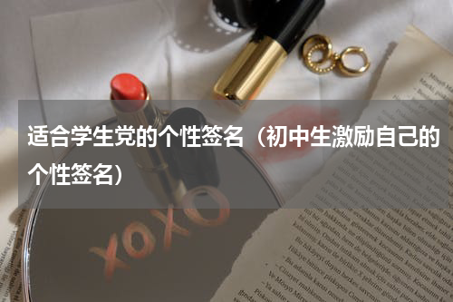 适合学生党的个性签名（初中生激励自己的个性签名）