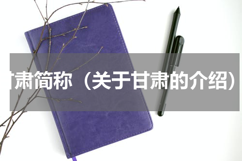 甘肃简称（关于甘肃的介绍）