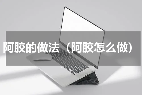阿胶的做法（阿胶怎么做）