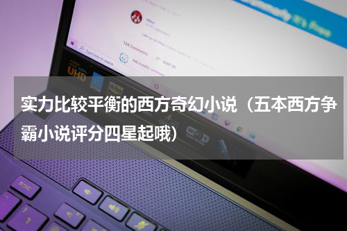 实力比较平衡的西方奇幻小说（五本西方争霸小说评分四星起哦）