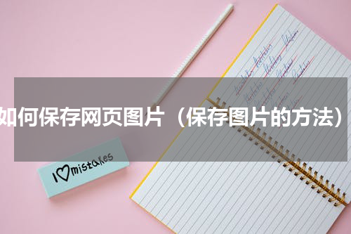 如何保存网页图片（保存图片的方法）
