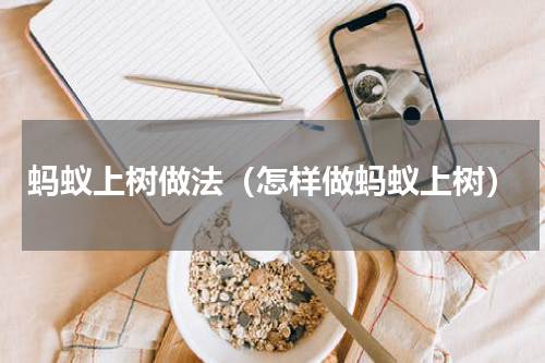 蚂蚁上树做法（怎样做蚂蚁上树）