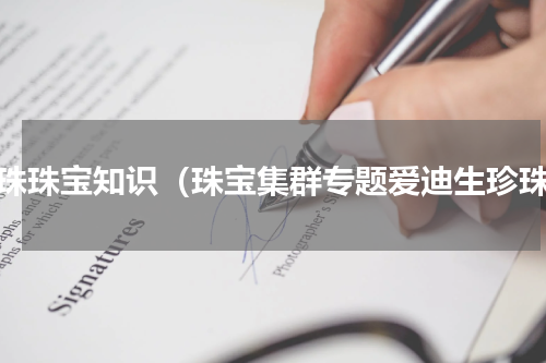 珍珠珠宝知识（珠宝集群专题爱迪生珍珠）