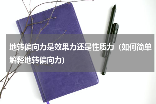 地转偏向力是效果力还是性质力（如何简单解释地转偏向力）