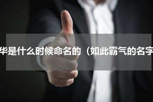 中华是什么时候命名的（如此霸气的名字）