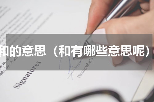 和的意思（和有哪些意思呢）