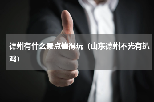 德州有什么景点值得玩（山东德州不光有扒鸡）