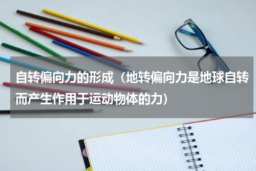 自转偏向力的形成（地转偏向力是地球自转而产生作用于运动物体的力）