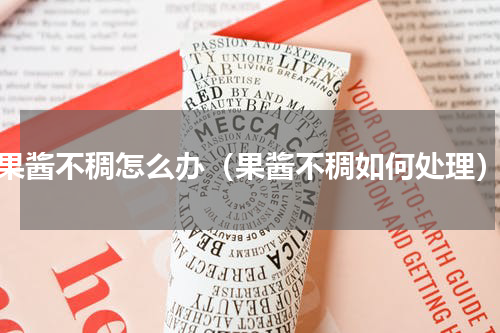 果酱不稠怎么办（果酱不稠如何处理）