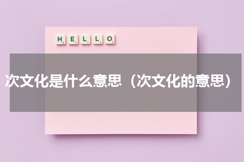 次文化是什么意思（次文化的意思）