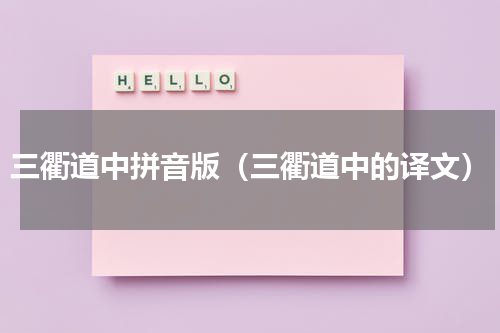 三衢道中拼音版（三衢道中的译文）