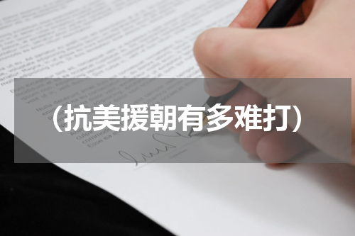 （抗美援朝有多难打）