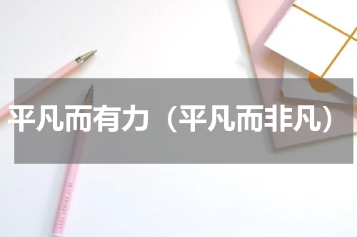 平凡而有力（平凡而非凡）