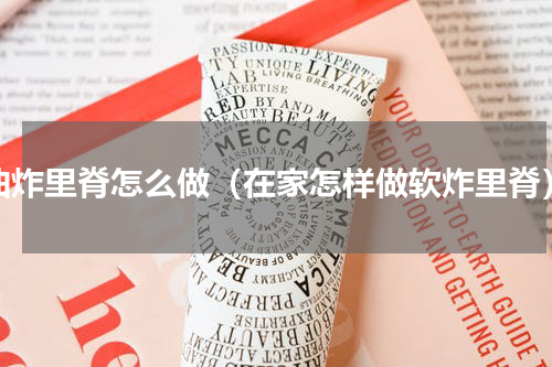 油炸里脊怎么做（在家怎样做软炸里脊）