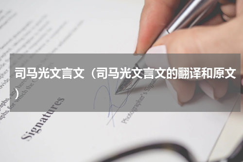 司马光文言文（司马光文言文的翻译和原文）