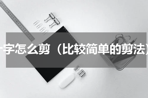 十字怎么剪（比较简单的剪法）