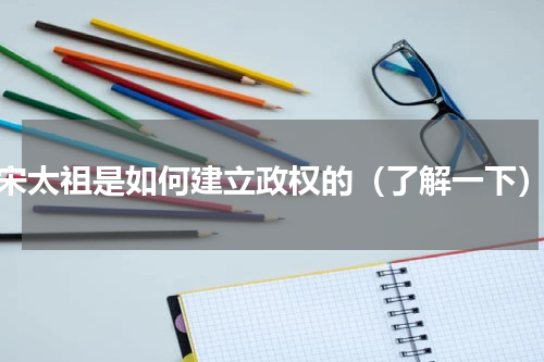 宋太祖是如何建立政权的（了解一下）