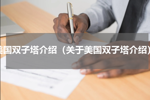 美国双子塔介绍（关于美国双子塔介绍）