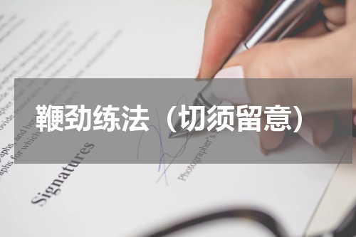 鞭劲练法（切须留意）