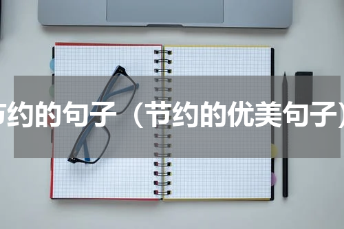 节约的句子（节约的优美句子）