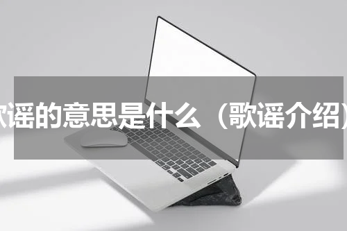 歌谣的意思是什么（歌谣介绍）