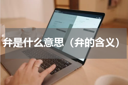 弁是什么意思（弁的含义）