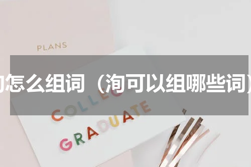 洵怎么组词（洵可以组哪些词）