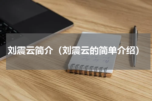 刘震云简介（刘震云的简单介绍）