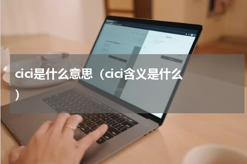 cici是什么意思（cici含义是什么）