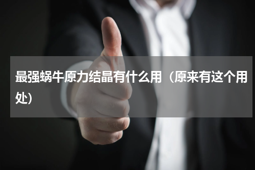 最强蜗牛原力结晶有什么用（原来有这个用处）
