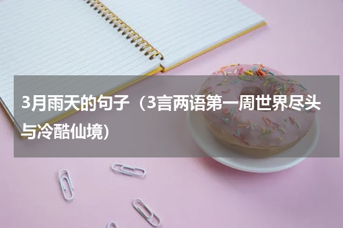 3月雨天的句子（3言两语第一周世界尽头与冷酷仙境）