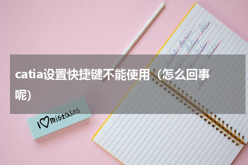 catia设置快捷键不能使用（怎么回事呢）