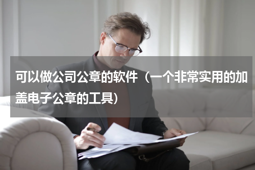 可以做公司公章的软件（一个非常实用的加盖电子公章的工具）