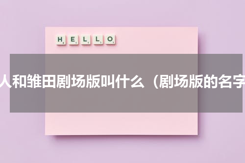 鸣人和雏田剧场版叫什么（剧场版的名字）