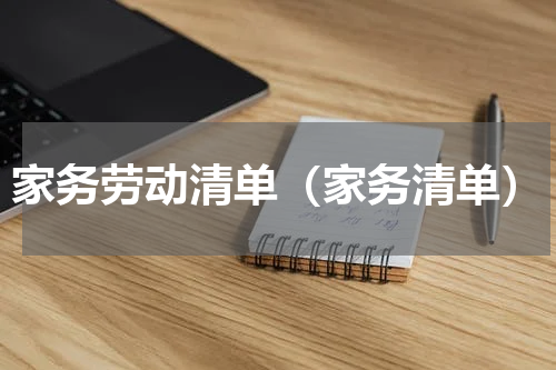 家务劳动清单（家务清单）
