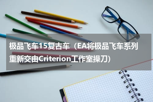 极品飞车15复古车（EA将极品飞车系列重新交由Criterion工作室操刀）