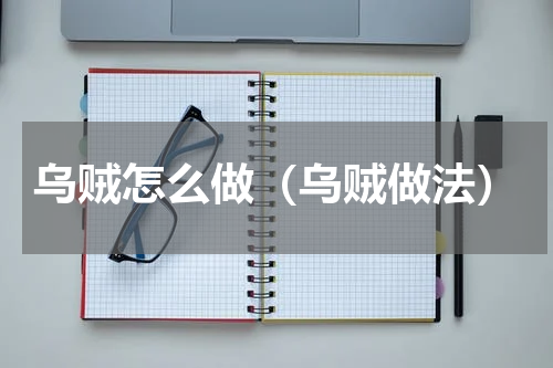 乌贼怎么做（乌贼做法）