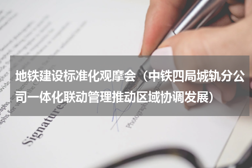 地铁建设标准化观摩会（中铁四局城轨分公司一体化联动管理推动区域协调发展）