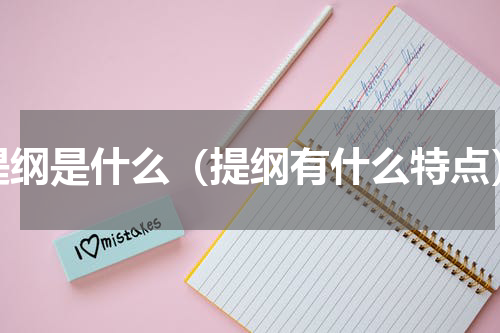 提纲是什么（提纲有什么特点）