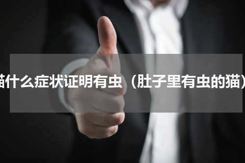 猫什么症状证明有虫（肚子里有虫的猫）