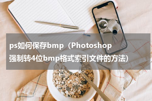 ps如何保存bmp（Photoshop强制转4位bmp格式索引文件的方法）