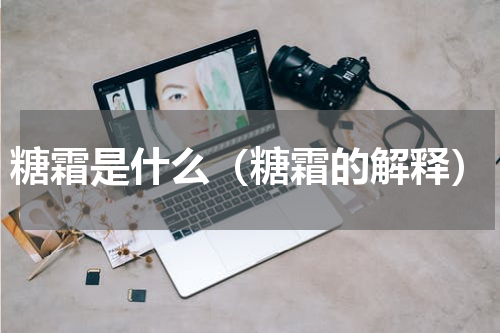 糖霜是什么（糖霜的解释）