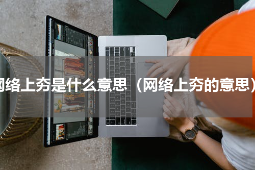 网络上夯是什么意思（网络上夯的意思）