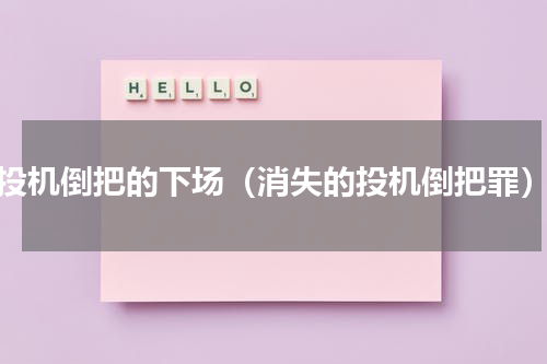 投机倒把的下场（消失的投机倒把罪）