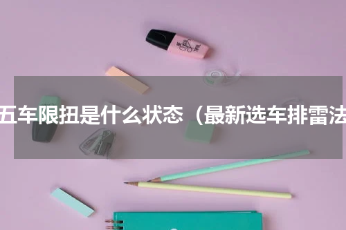 国五车限扭是什么状态（最新选车排雷法）