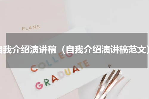 自我介绍演讲稿（自我介绍演讲稿范文）